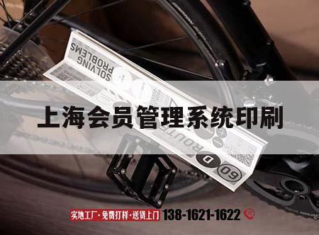 上海會員管理系統印刷｜上海市會員制超市